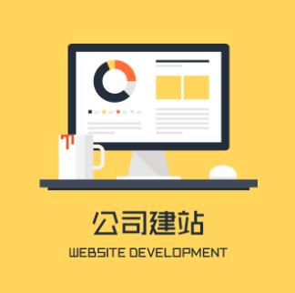 顺德企业网站制作